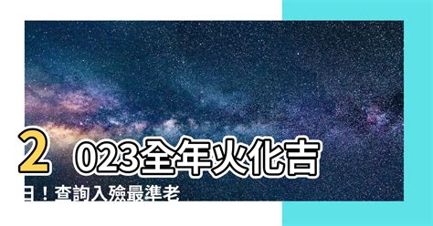 2023火化吉日